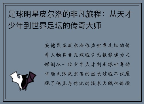 足球明星皮尔洛的非凡旅程：从天才少年到世界足坛的传奇大师