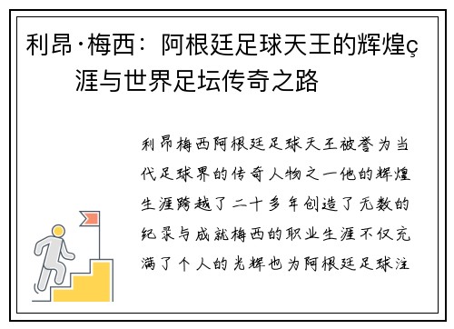 利昂·梅西：阿根廷足球天王的辉煌生涯与世界足坛传奇之路