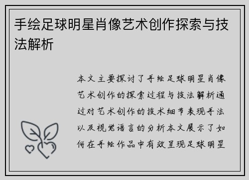 手绘足球明星肖像艺术创作探索与技法解析