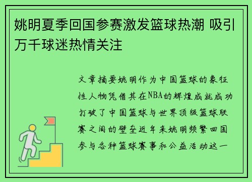 姚明夏季回国参赛激发篮球热潮 吸引万千球迷热情关注