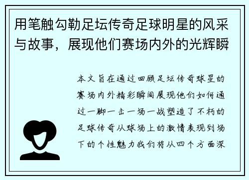 用笔触勾勒足坛传奇足球明星的风采与故事，展现他们赛场内外的光辉瞬间