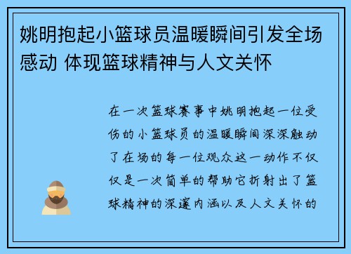 姚明抱起小篮球员温暖瞬间引发全场感动 体现篮球精神与人文关怀