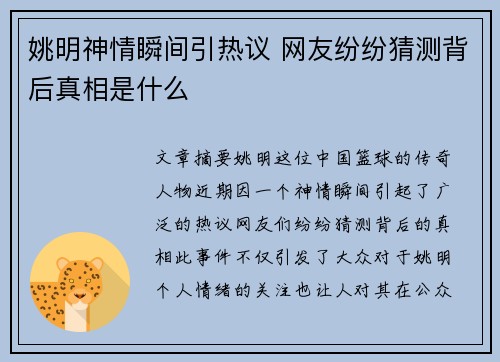 姚明神情瞬间引热议 网友纷纷猜测背后真相是什么