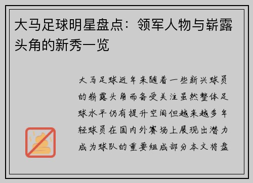大马足球明星盘点：领军人物与崭露头角的新秀一览