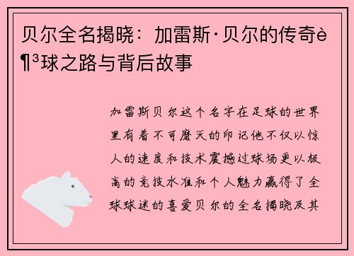 贝尔全名揭晓：加雷斯·贝尔的传奇足球之路与背后故事