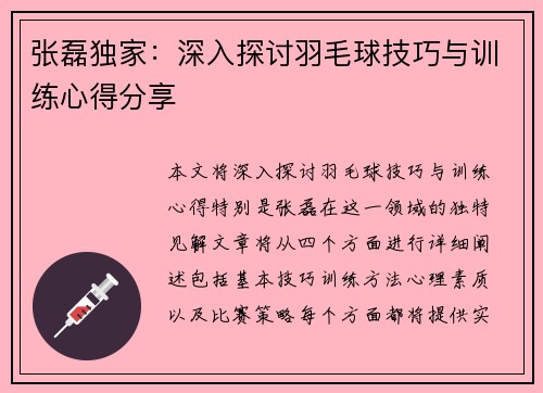 张磊独家：深入探讨羽毛球技巧与训练心得分享