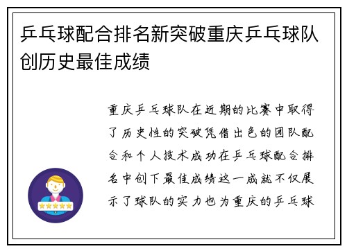 乒乓球配合排名新突破重庆乒乓球队创历史最佳成绩