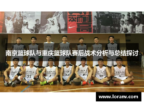 南京篮球队与重庆篮球队赛后战术分析与总结探讨