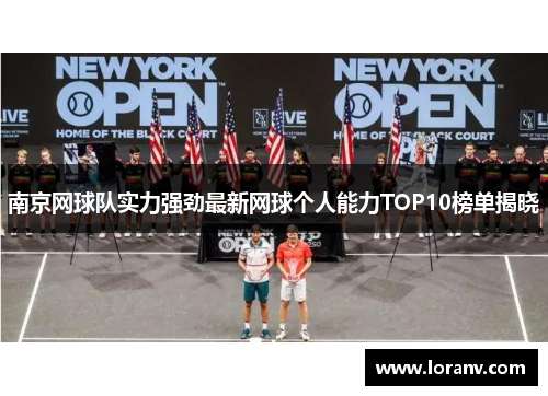 南京网球队实力强劲最新网球个人能力TOP10榜单揭晓