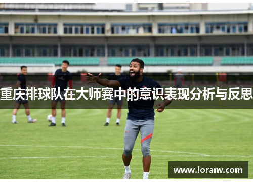 重庆排球队在大师赛中的意识表现分析与反思