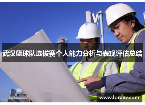 武汉篮球队选拔赛个人能力分析与表现评估总结