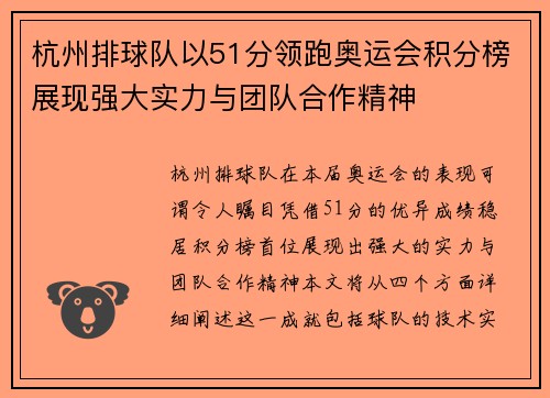 杭州排球队以51分领跑奥运会积分榜展现强大实力与团队合作精神