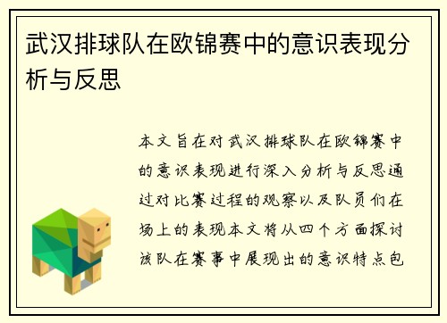 武汉排球队在欧锦赛中的意识表现分析与反思
