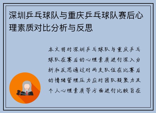 深圳乒乓球队与重庆乒乓球队赛后心理素质对比分析与反思