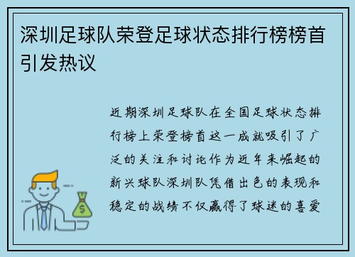 深圳足球队荣登足球状态排行榜榜首引发热议