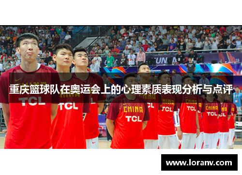 重庆篮球队在奥运会上的心理素质表现分析与点评