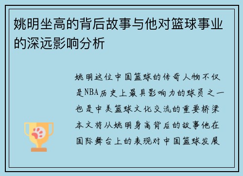 姚明坐高的背后故事与他对篮球事业的深远影响分析