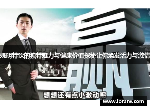 姚明特饮的独特魅力与健康价值探秘让你焕发活力与激情