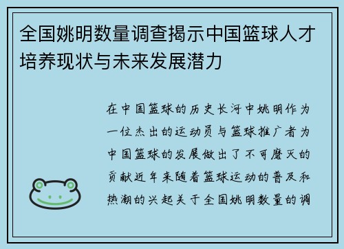 全国姚明数量调查揭示中国篮球人才培养现状与未来发展潜力