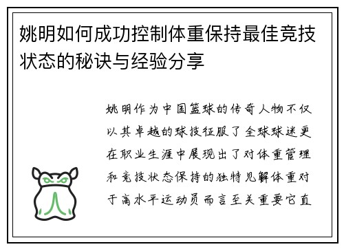 姚明如何成功控制体重保持最佳竞技状态的秘诀与经验分享