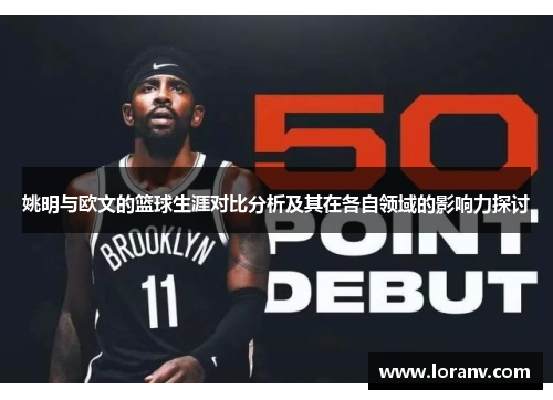 姚明与欧文的篮球生涯对比分析及其在各自领域的影响力探讨