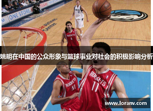 姚明在中国的公众形象与篮球事业对社会的积极影响分析