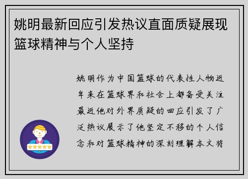 姚明最新回应引发热议直面质疑展现篮球精神与个人坚持