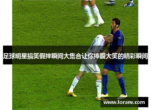 足球明星搞笑假摔瞬间大集合让你捧腹大笑的精彩瞬间