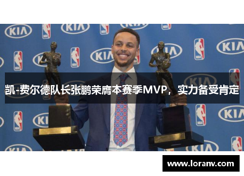 凯-费尔德队长张鹏荣膺本赛季MVP，实力备受肯定