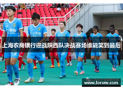上海农商银行迎战陕西队决战赛场谁能笑到最后