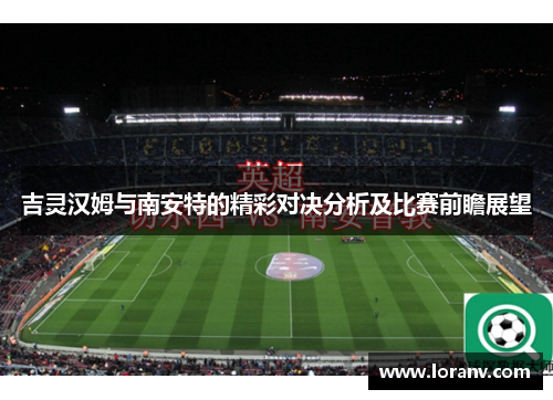 吉灵汉姆与南安特的精彩对决分析及比赛前瞻展望