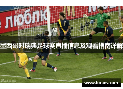 墨西哥对瑞典足球赛直播信息及观看指南详解