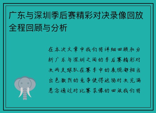 广东与深圳季后赛精彩对决录像回放全程回顾与分析