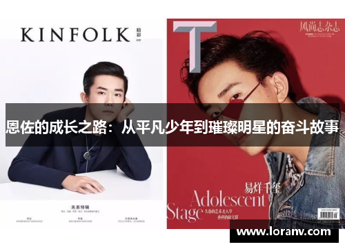恩佐的成长之路：从平凡少年到璀璨明星的奋斗故事