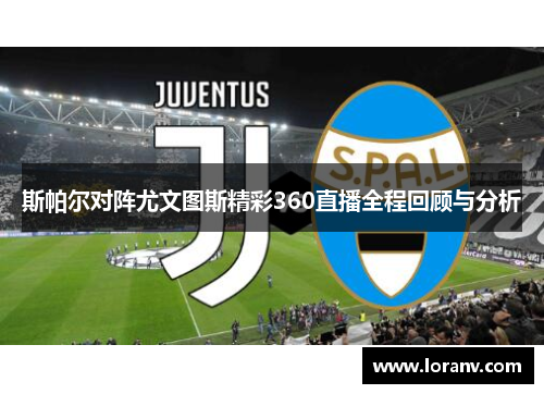 斯帕尔对阵尤文图斯精彩360直播全程回顾与分析