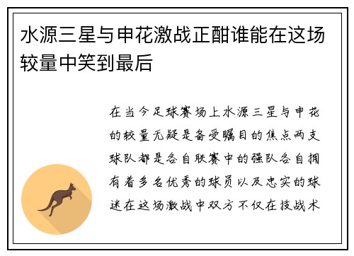 水源三星与申花激战正酣谁能在这场较量中笑到最后