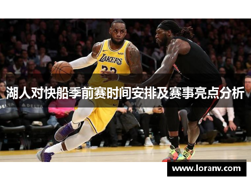 湖人对快船季前赛时间安排及赛事亮点分析
