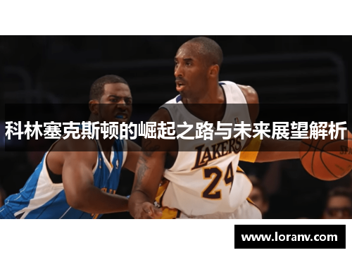 科林塞克斯顿的崛起之路与未来展望解析
