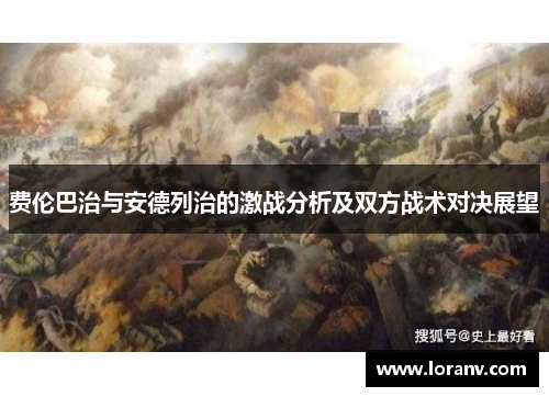 费伦巴治与安德列治的激战分析及双方战术对决展望