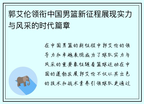 郭艾伦领衔中国男篮新征程展现实力与风采的时代篇章
