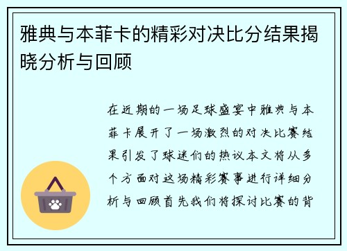 雅典与本菲卡的精彩对决比分结果揭晓分析与回顾