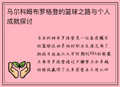 马尔科姆布罗格登的篮球之路与个人成就探讨