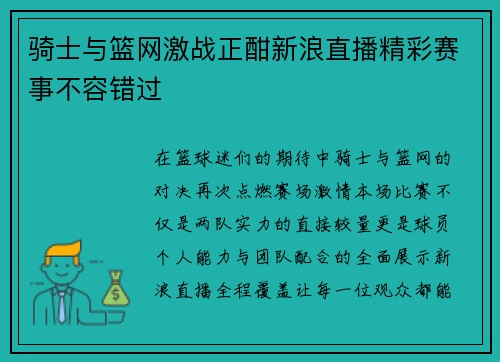 骑士与篮网激战正酣新浪直播精彩赛事不容错过