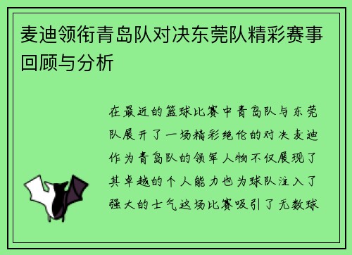 麦迪领衔青岛队对决东莞队精彩赛事回顾与分析