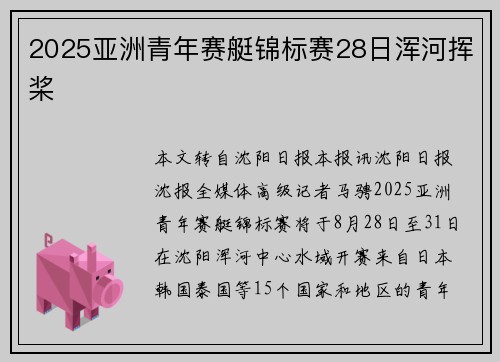 2025亚洲青年赛艇锦标赛28日浑河挥桨