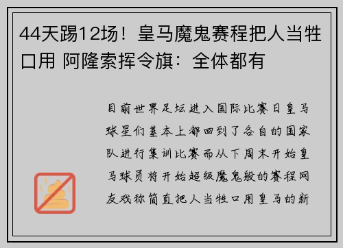 44天踢12场！皇马魔鬼赛程把人当牲口用 阿隆索挥令旗：全体都有