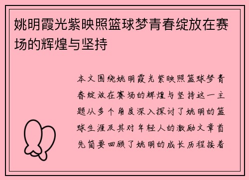 姚明霞光紫映照篮球梦青春绽放在赛场的辉煌与坚持