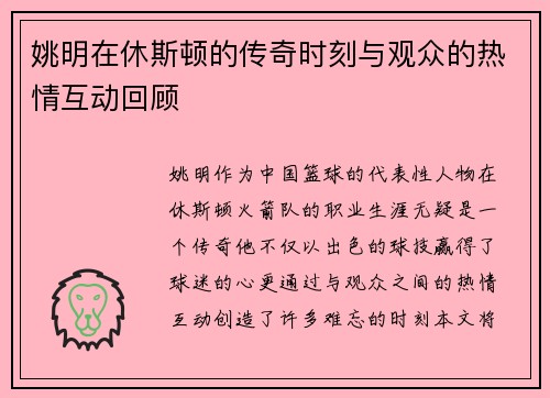 姚明在休斯顿的传奇时刻与观众的热情互动回顾