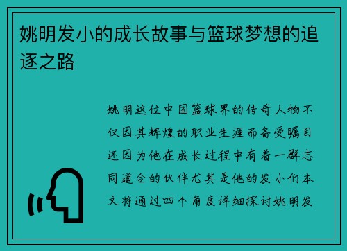 姚明发小的成长故事与篮球梦想的追逐之路