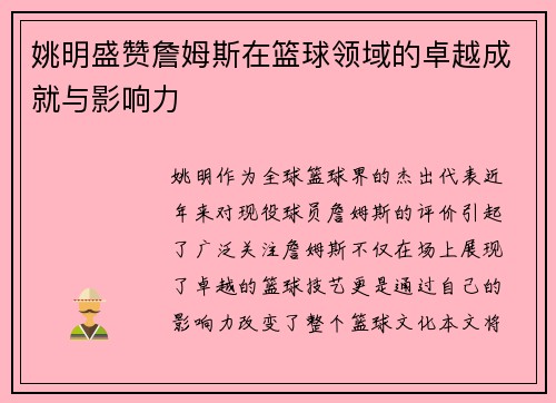 姚明盛赞詹姆斯在篮球领域的卓越成就与影响力